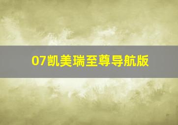 07凯美瑞至尊导航版