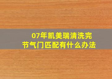 07年凯美瑞清洗完节气门匹配有什么办法