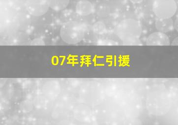 07年拜仁引援