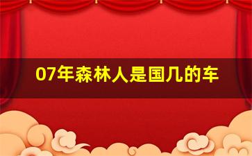 07年森林人是国几的车