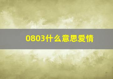 0803什么意思爱情