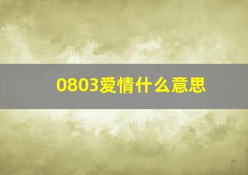 0803爱情什么意思