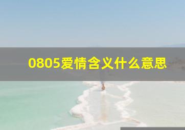 0805爱情含义什么意思