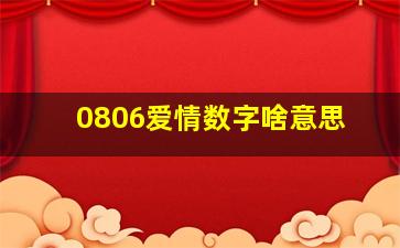 0806爱情数字啥意思