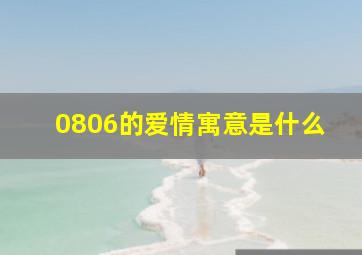 0806的爱情寓意是什么