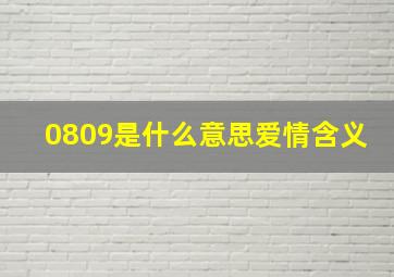 0809是什么意思爱情含义