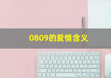 0809的爱情含义