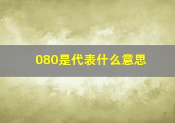 080是代表什么意思