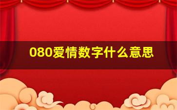 080爱情数字什么意思