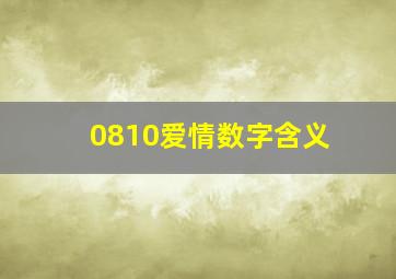 0810爱情数字含义