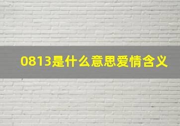 0813是什么意思爱情含义