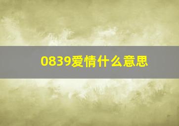 0839爱情什么意思