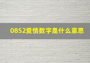 0852爱情数字是什么意思