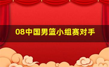 08中国男篮小组赛对手