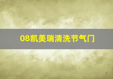 08凯美瑞清洗节气门