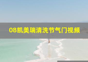 08凯美瑞清洗节气门视频