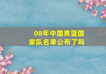 08年中国男篮国家队名单公布了吗