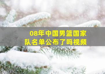 08年中国男篮国家队名单公布了吗视频