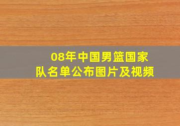 08年中国男篮国家队名单公布图片及视频