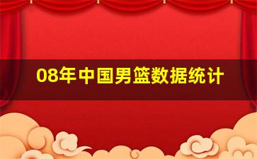 08年中国男篮数据统计