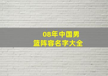 08年中国男篮阵容名字大全