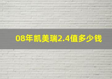 08年凯美瑞2.4值多少钱