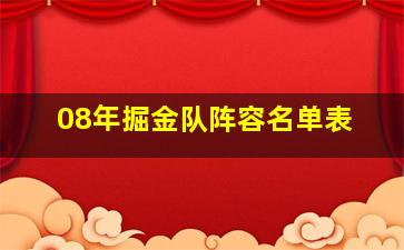 08年掘金队阵容名单表