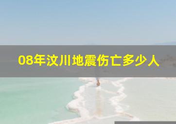 08年汶川地震伤亡多少人