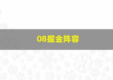 08掘金阵容