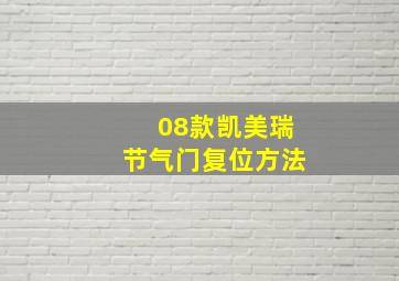 08款凯美瑞节气门复位方法