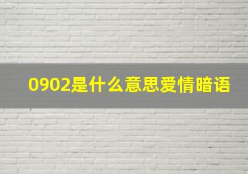 0902是什么意思爱情暗语