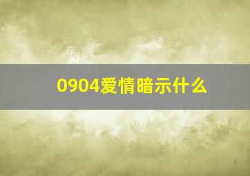 0904爱情暗示什么