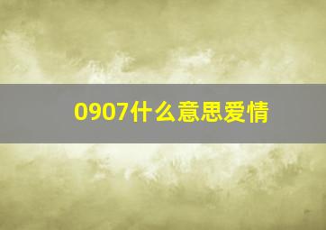 0907什么意思爱情