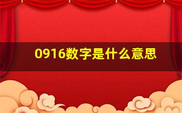 0916数字是什么意思