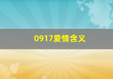 0917爱情含义