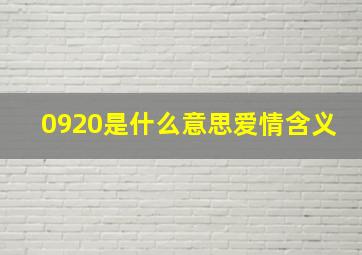 0920是什么意思爱情含义