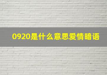 0920是什么意思爱情暗语