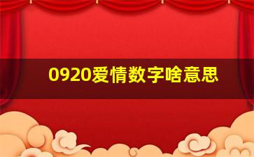 0920爱情数字啥意思