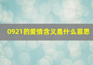 0921的爱情含义是什么意思