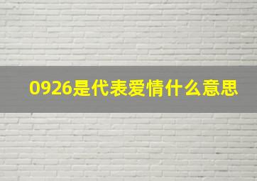 0926是代表爱情什么意思