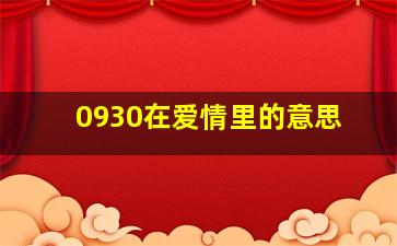 0930在爱情里的意思