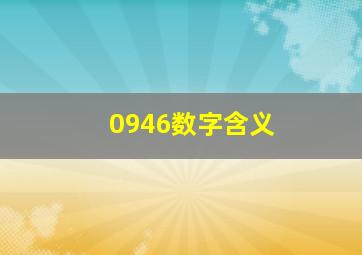 0946数字含义