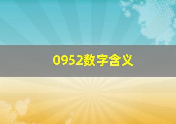 0952数字含义