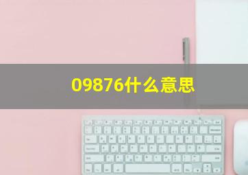 09876什么意思