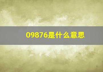 09876是什么意思