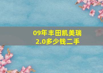 09年丰田凯美瑞2.0多少钱二手