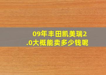 09年丰田凯美瑞2.0大概能卖多少钱呢