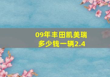 09年丰田凯美瑞多少钱一辆2.4