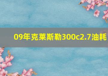 09年克莱斯勒300c2.7油耗