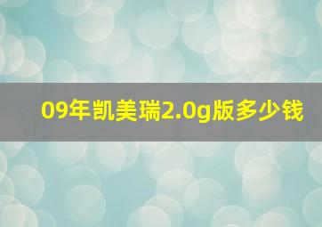 09年凯美瑞2.0g版多少钱